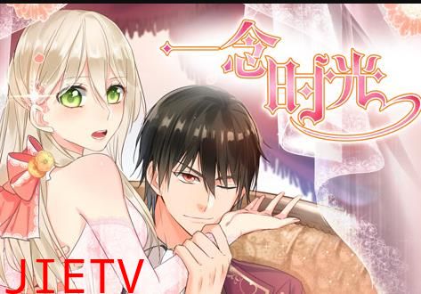 一念时光动态漫画第2季