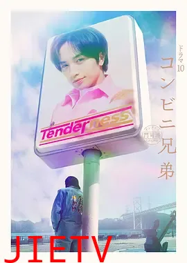 便利店兄弟 柔情便利店门司港小金村门市