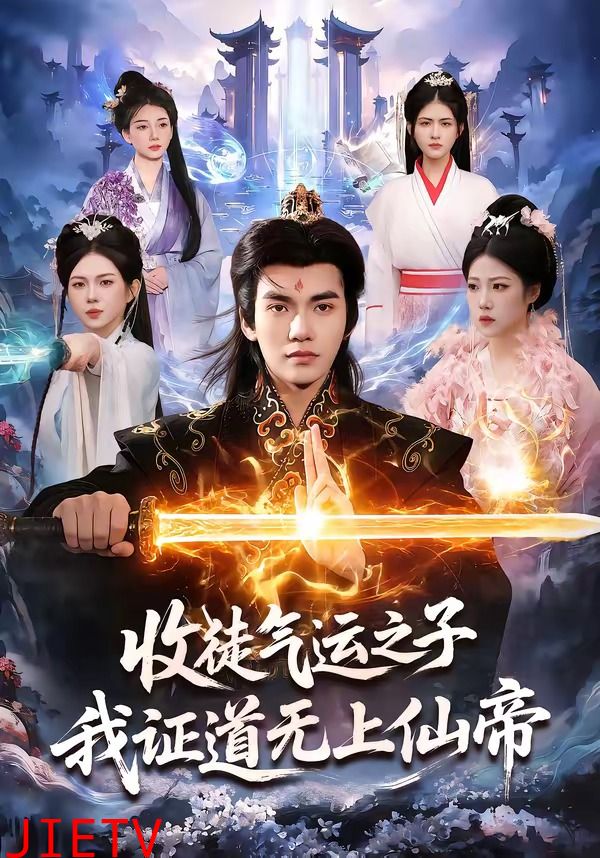 收徒气运之子，我证道无上仙帝