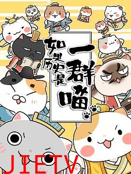 如果历史是一群喵第1-3季