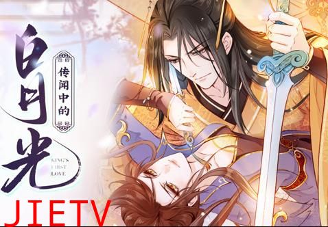 传闻中的白月光动态漫画