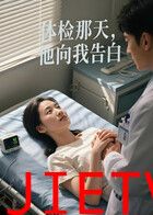 体检那天，他向我告白（AI短剧）