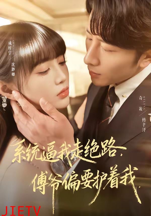 系统逼我走绝路，傅爷偏要护着我