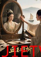 血玉难折（AI短剧）