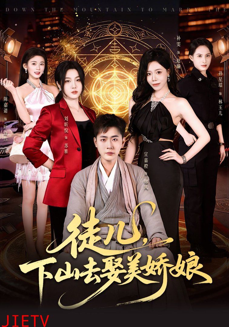 徒儿，下山去娶美娇娘