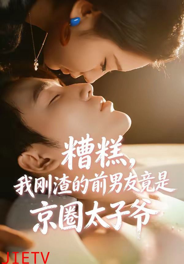 糟糕，我刚渣的前男友竟是京圈太子爷