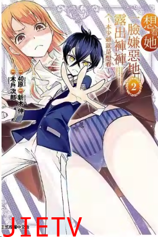 想看她一脸嫌恶地露出裤裤