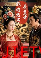 救的乞丐是皇帝（AI短剧）