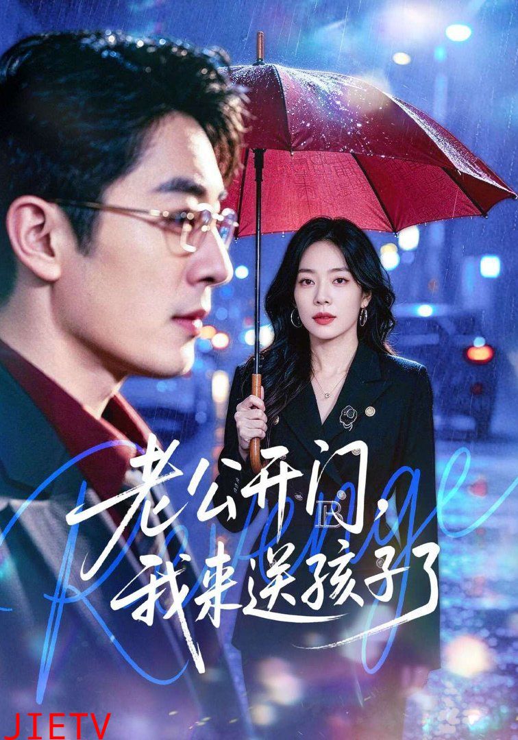 老公开门，我来送孩子了