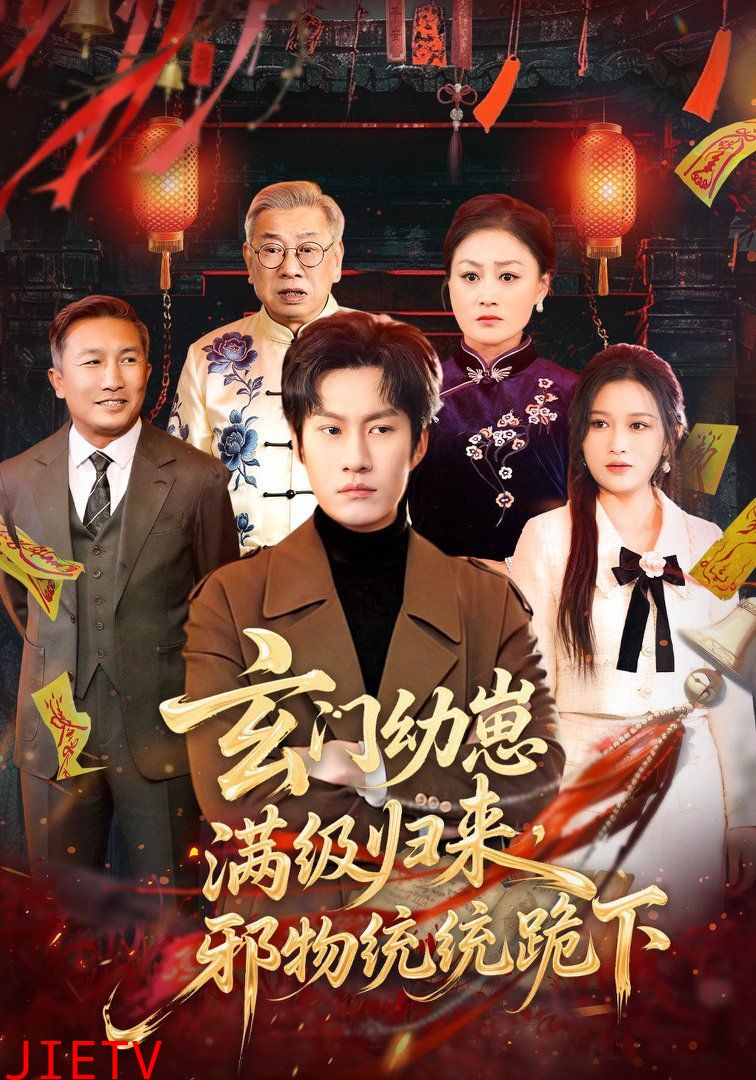 玄门幼崽满级归来，邪物统统跪下