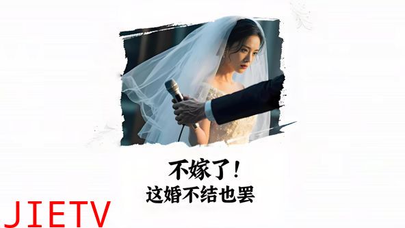 不嫁了，这婚不结也罢（AI短剧）