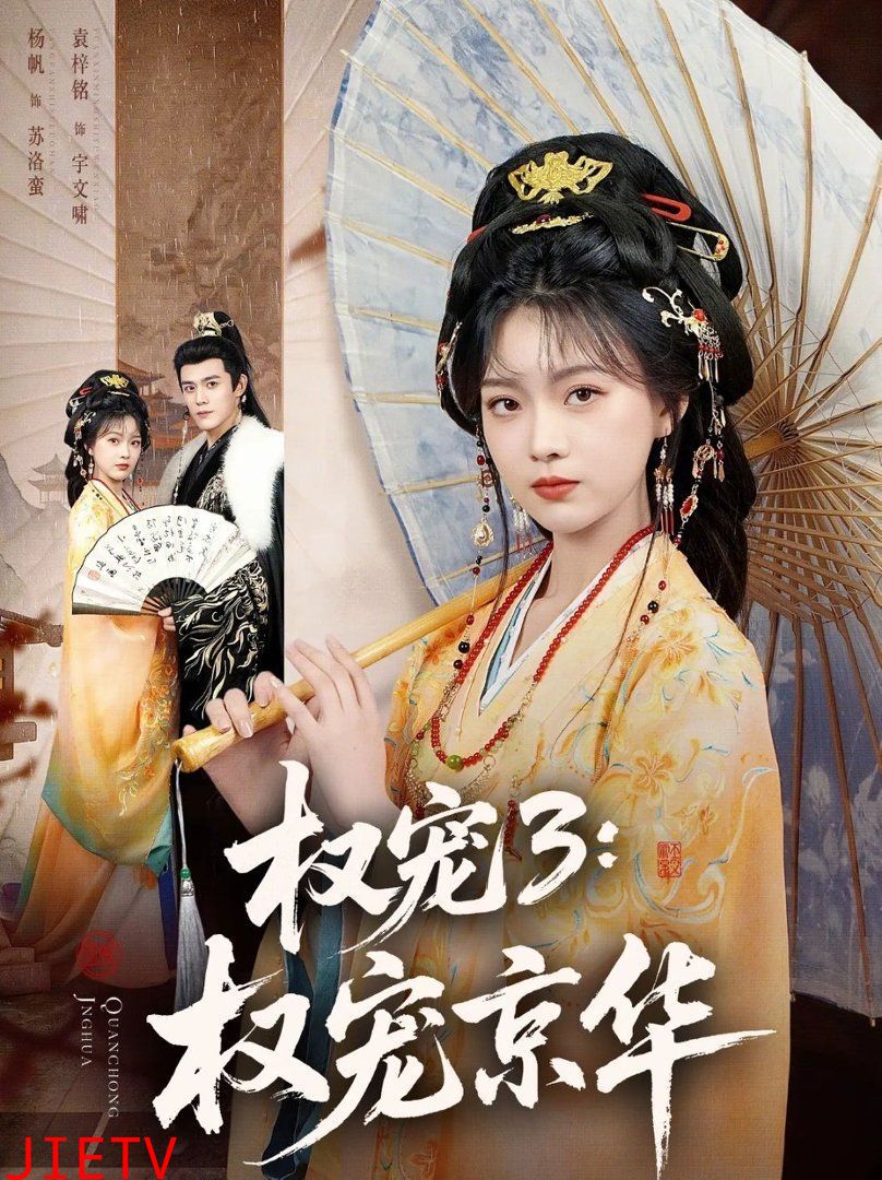 权宠3：权宠京华