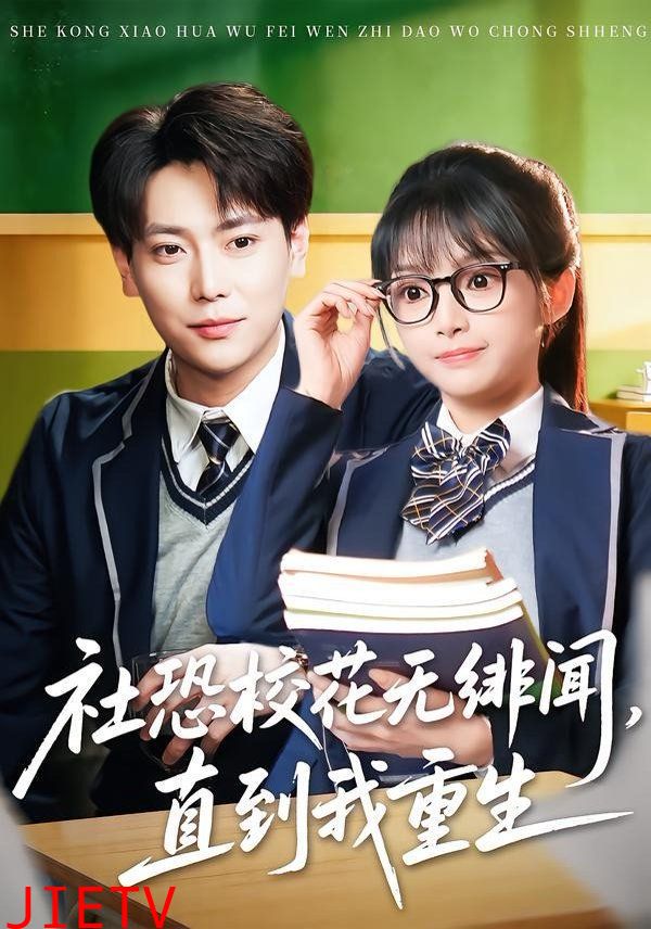 社恐校花无绯闻，直到我重生
