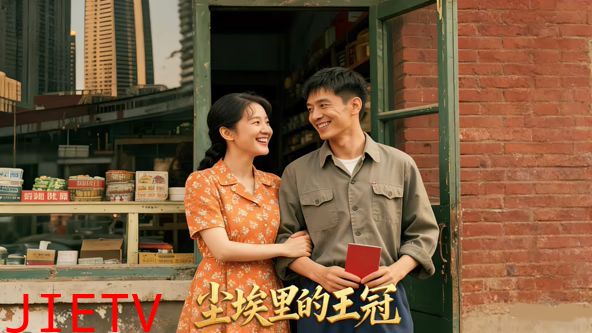 尘埃里的王冠（AI短剧）