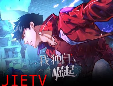 我独自崛起动态漫画