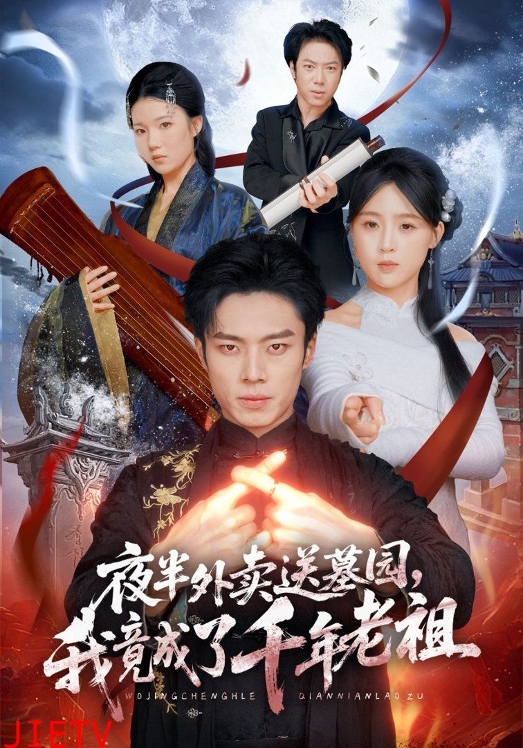 夜半外卖送墓园，我竟成了千年老祖