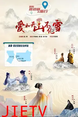 爱如天山不化雪