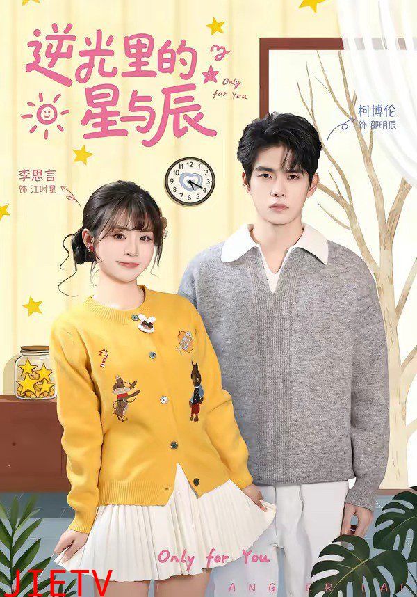 逆光里的星与辰