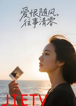 爱恨随风，往事清零（AI剧）