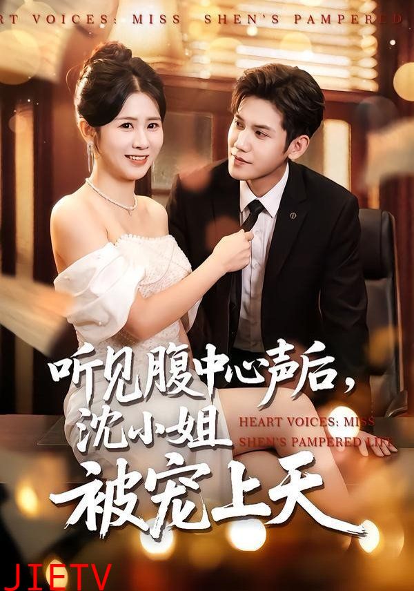 听见腹中心声后，沈小姐被宠上天