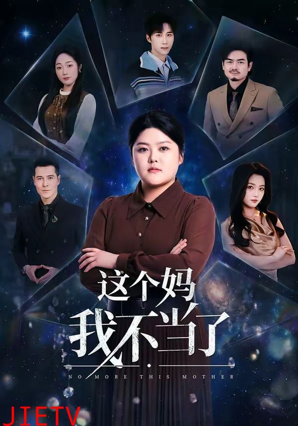 这个妈我不当了