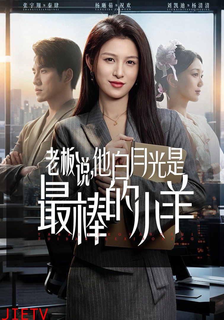 老板说，他白月光是最棒的小羊