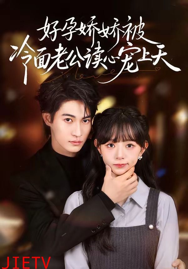 好孕娇娇被冷面老公读心宠上天