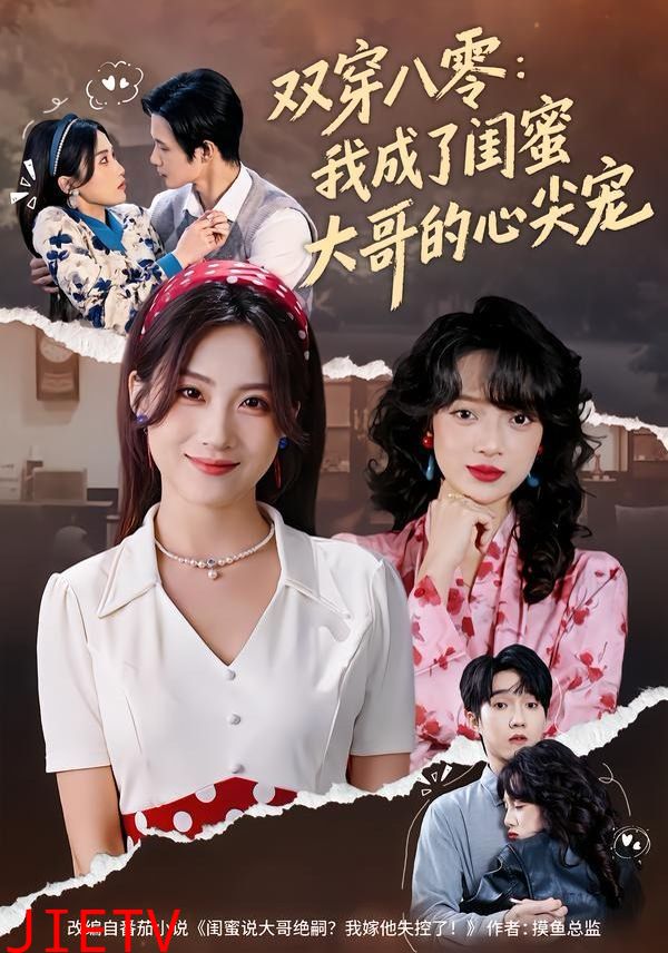 双穿八零：我成了闺蜜大哥的心尖宠