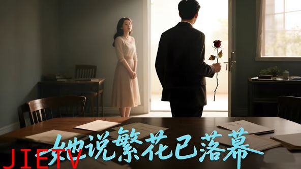 她说繁花已落幕（AI短剧）