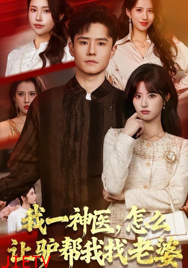 我一神医，怎么让驴帮我找老婆