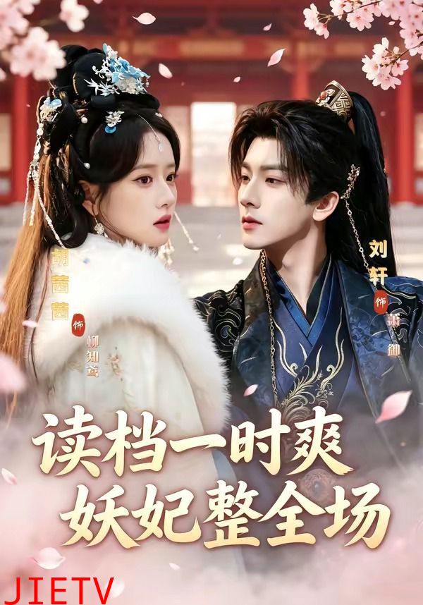读档一时爽，妖妃整全场