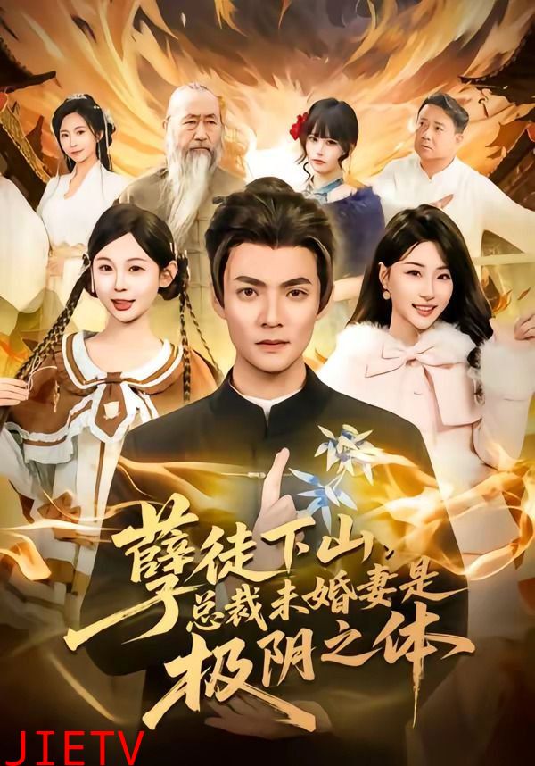 孽徒下山，总裁未婚妻是极阴之体