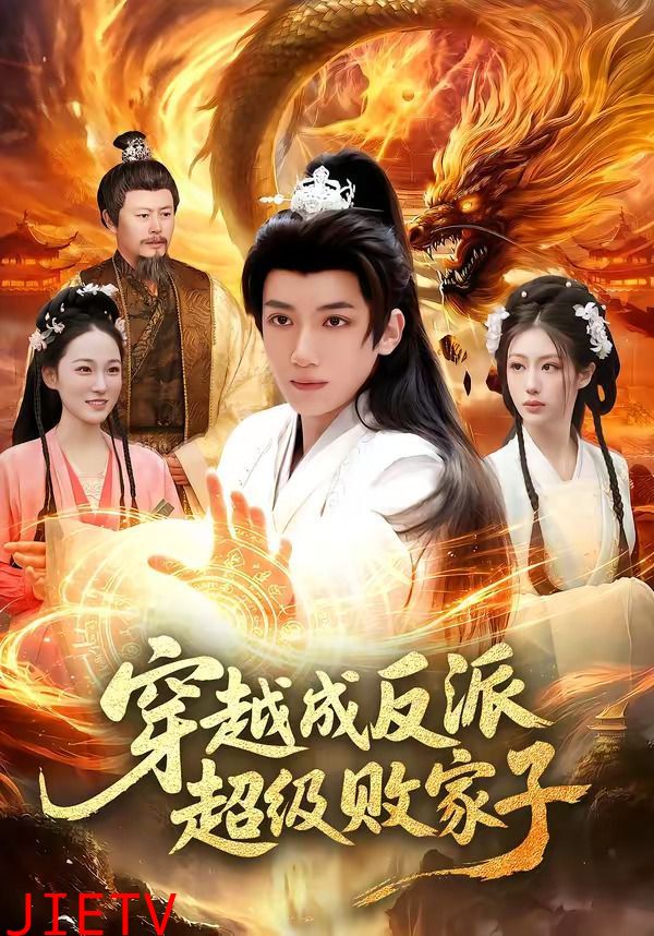 穿越成反派超级败家子