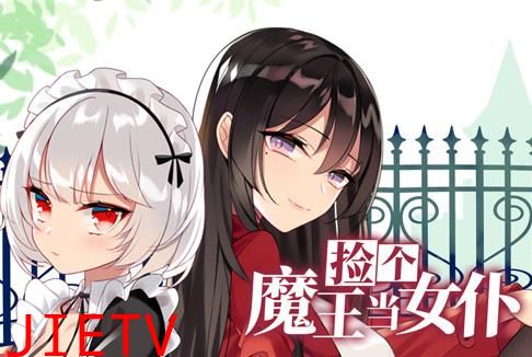 捡个魔王当女仆动态漫画第1季