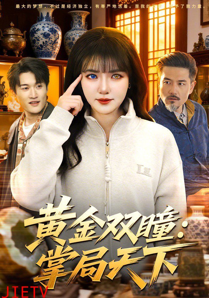 黄金双瞳：掌局天下