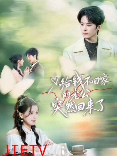 只给钱不回家的老公突然回来了