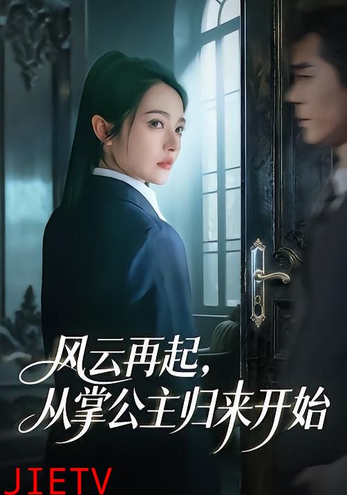 风云再起，从掌公主归来开始