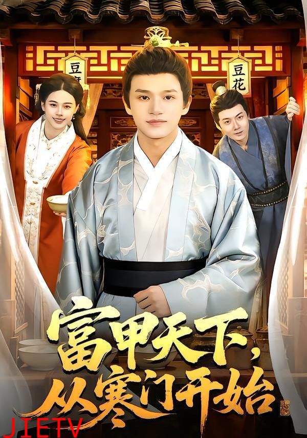 富甲天下，从寒门开始