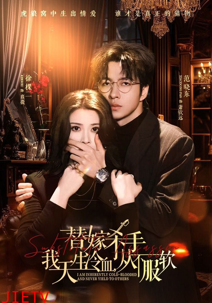 替嫁杀手：我天生冷血，从不服软（替嫁入局：我生来难驯，从不服软）