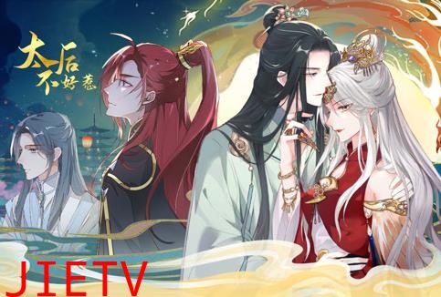 太后不好惹动态漫画