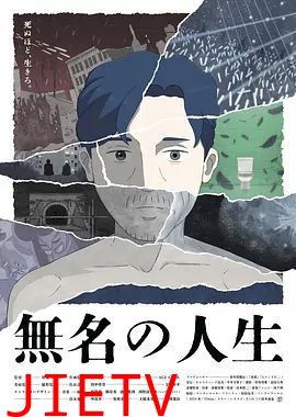 无名人生