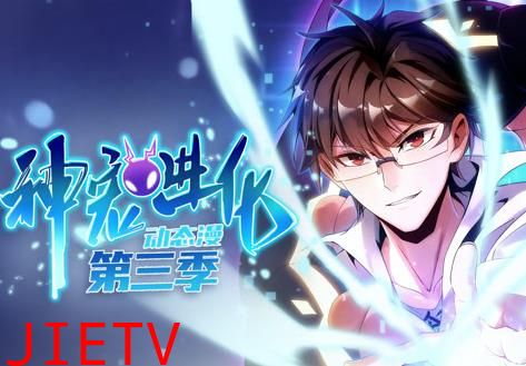 神宠进化动态漫画第3季