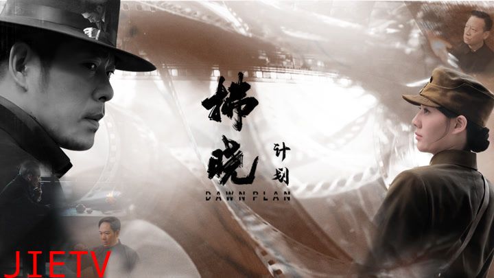 拂晓计划