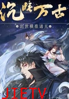沉睡万古：出世横推诸天动态漫画