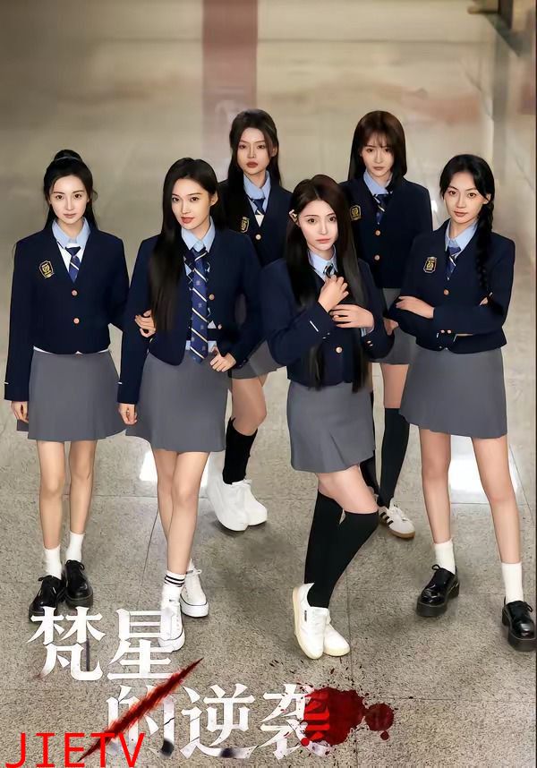 梵星的逆袭