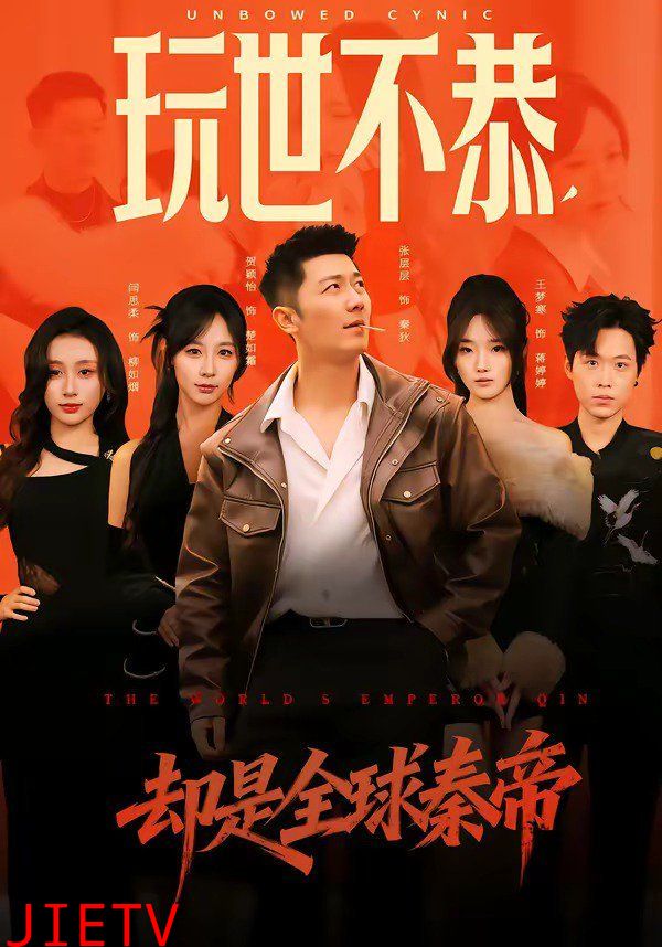 玩世不恭，却是全球秦帝