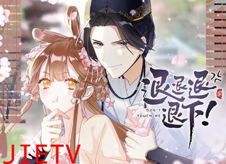 退退退退下！ 动态漫画第1季