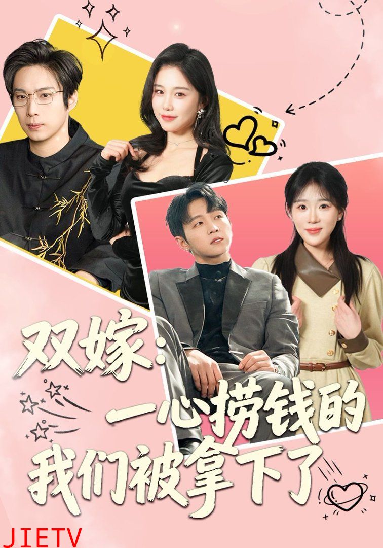 双嫁：一心捞钱的我们被拿下了