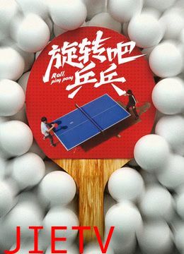 旋转吧乒乓
