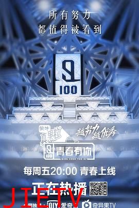 青春有你第一季